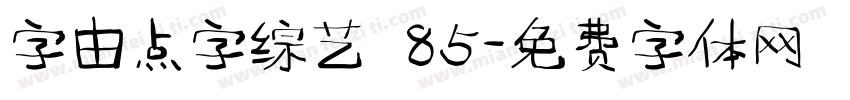 字由点字综艺 85字体转换